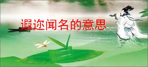 遐迩闻名的意思