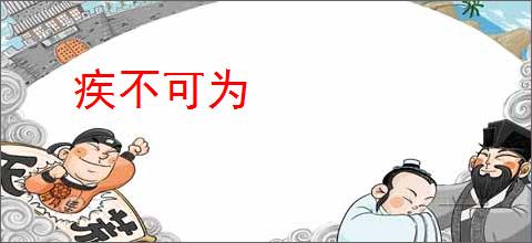 疾不可为