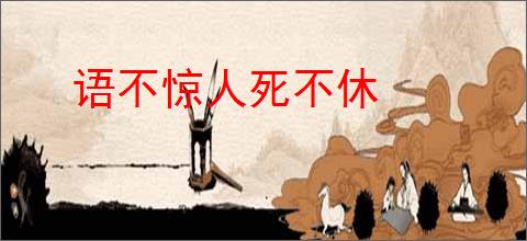 语不惊人死不休