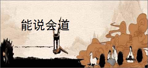能说会道