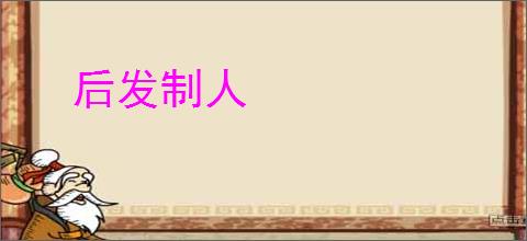后发制人