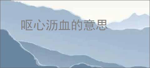 呕心沥血的意思