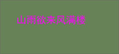 山雨欲来风满楼