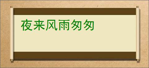 夜来风雨匆匆