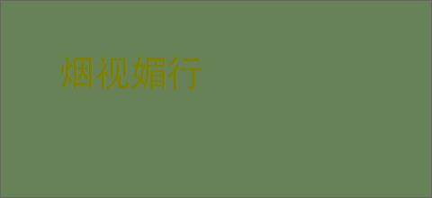 烟视媚行