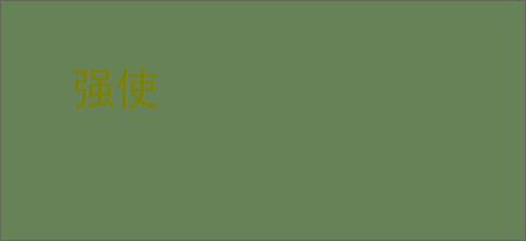 强使