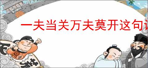 一夫当关万夫莫开这句话出自哪里