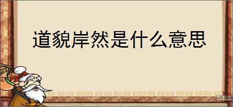 道貌岸然是什么意思