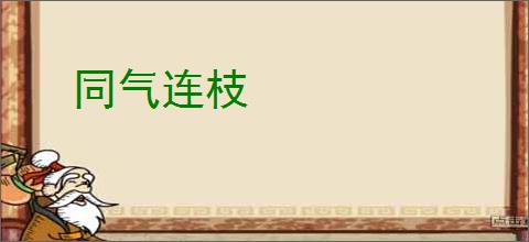 同气连枝