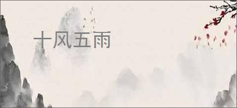十风五雨