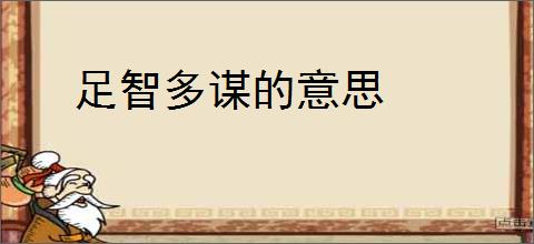 足智多谋的意思