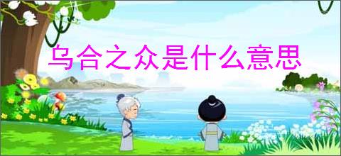 乌合之众是什么意思