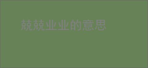 兢兢业业的意思