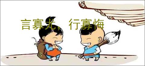 言寡尤，行寡悔