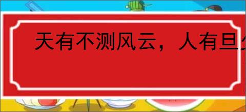 天有不测风云，人有旦夕祸福
