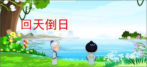 回天倒日