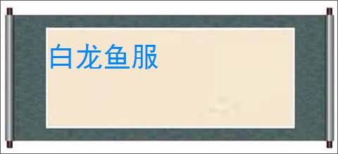 白龙鱼服