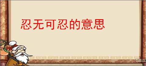 忍无可忍的意思