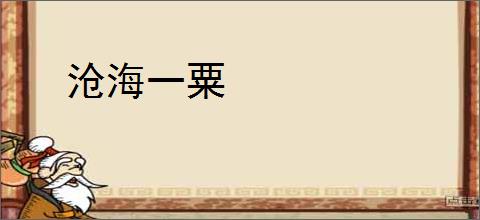 沧海一粟