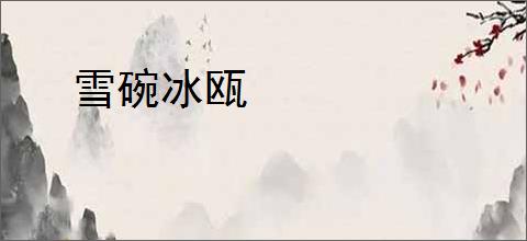 雪碗冰瓯