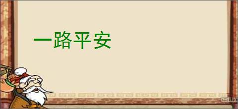 一路平安