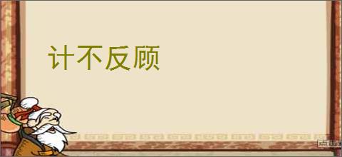 计不反顾