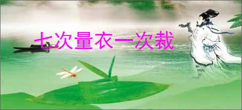 七次量衣一次裁
