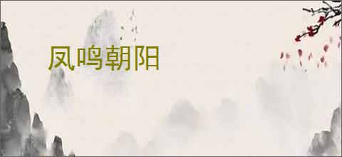 凤鸣朝阳