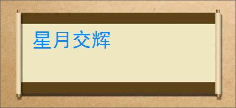 星月交辉