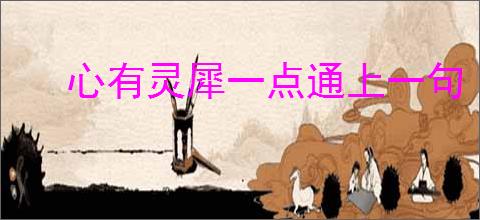 心有灵犀一点通上一句