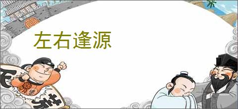左右逢源
