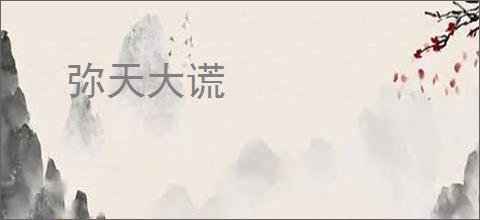 弥天大谎