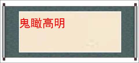 鬼瞰高明