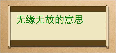 无缘无故的意思