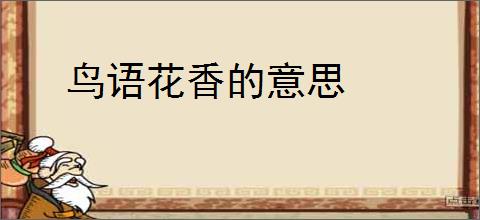 鸟语花香的意思