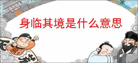 身临其境是什么意思