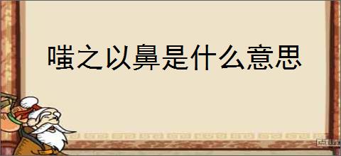 嗤之以鼻是什么意思