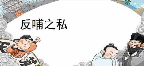反哺之私