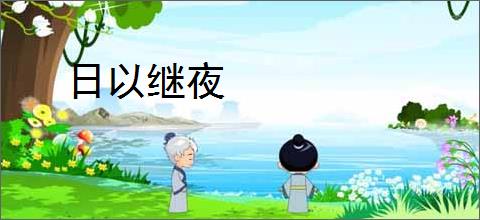 日以继夜