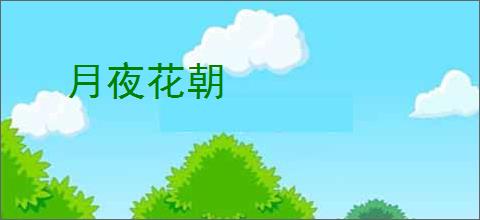 月夜花朝