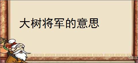 大树将军的意思