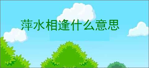 萍水相逢什么意思