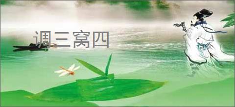 调三窝四