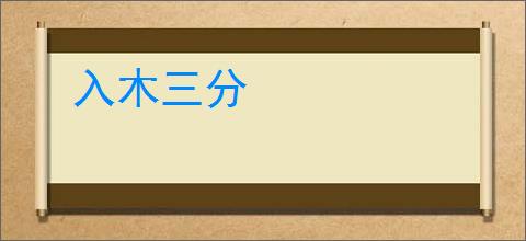 入木三分