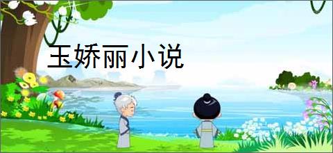 玉娇丽小说