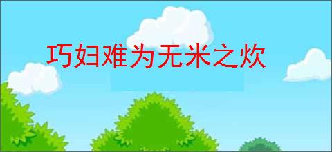 巧妇难为无米之炊