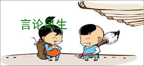 言论风生