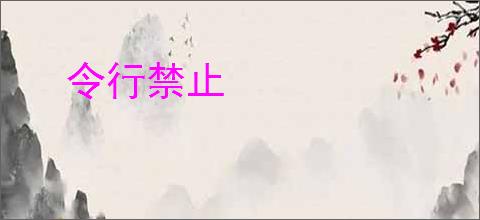令行禁止