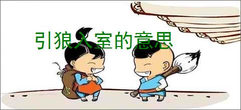 引狼入室的意思