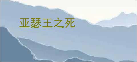 亚瑟王之死